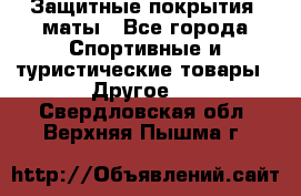Защитные покрытия, маты - Все города Спортивные и туристические товары » Другое   . Свердловская обл.,Верхняя Пышма г.